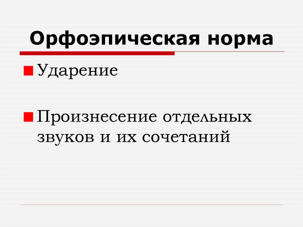 Орфоэпические нормы регулируют