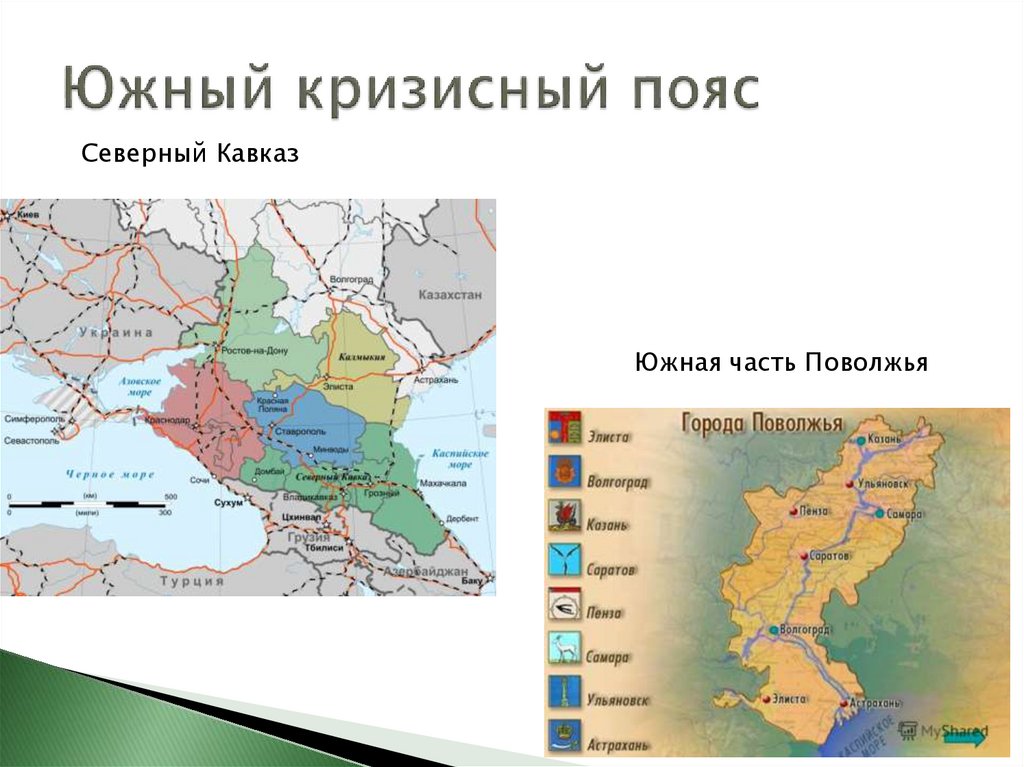 Южный кризисный пояс