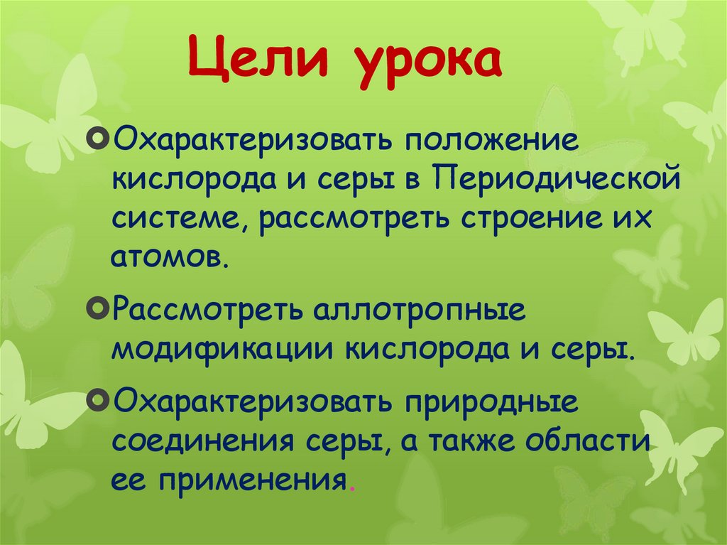 Кислород и сера 9 класс химия презентация. Положение кислорода и серы в периодической системе. Урок кислород и сера. Растения и их строение цели урока. Соединения серы цель урока картинки.