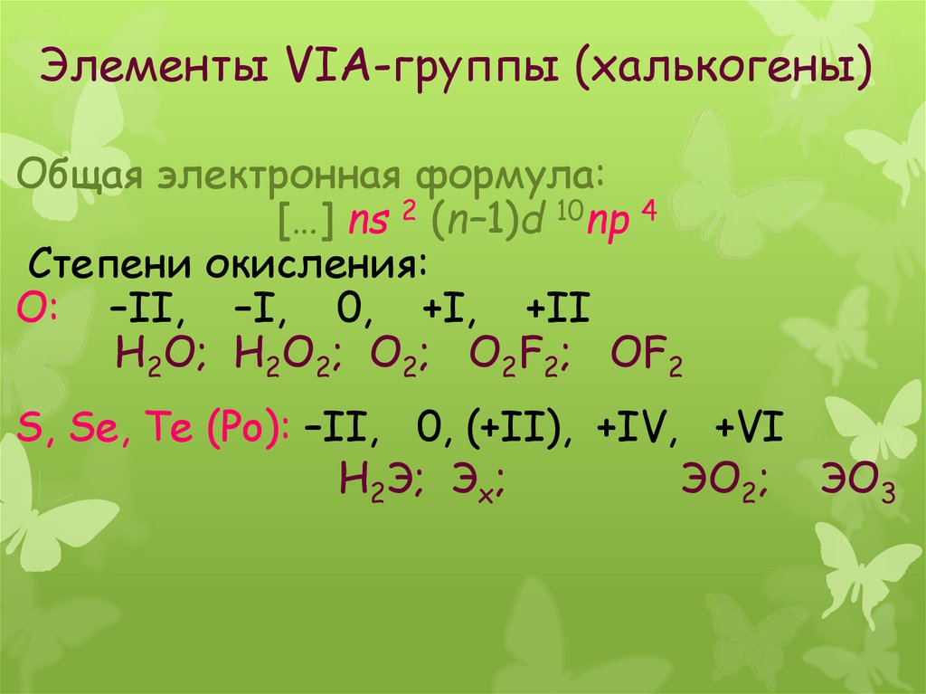 Характеристика кислорода и серы. Электронная формула o2. O2f2 степень окисления. Электронные формулы элементов. H2o2 степень окисления o.