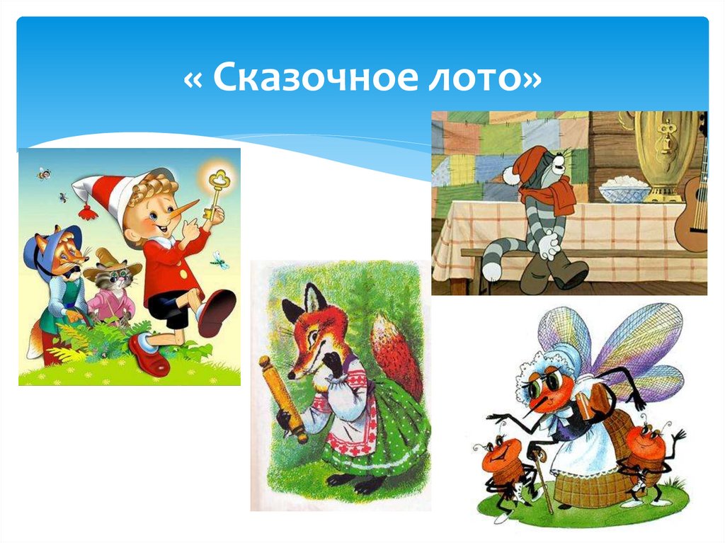 « Сказочное лото»