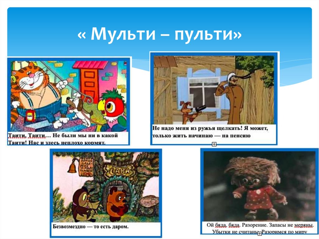 « Мульти – пульти»