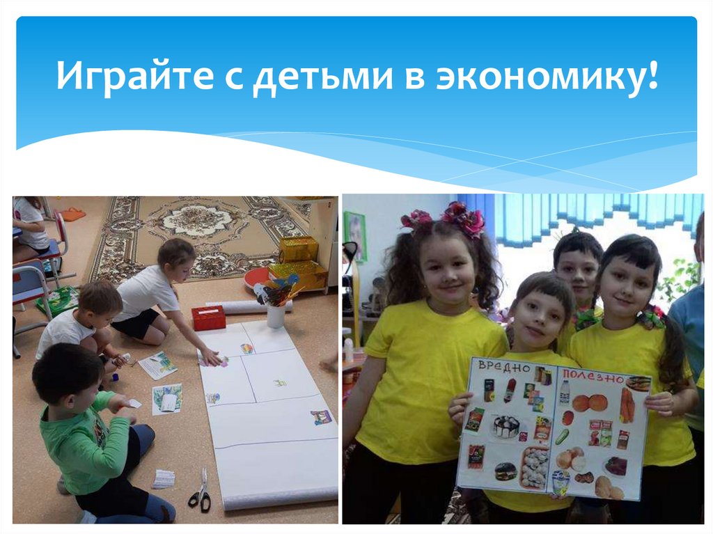 Играйте с детьми в экономику!