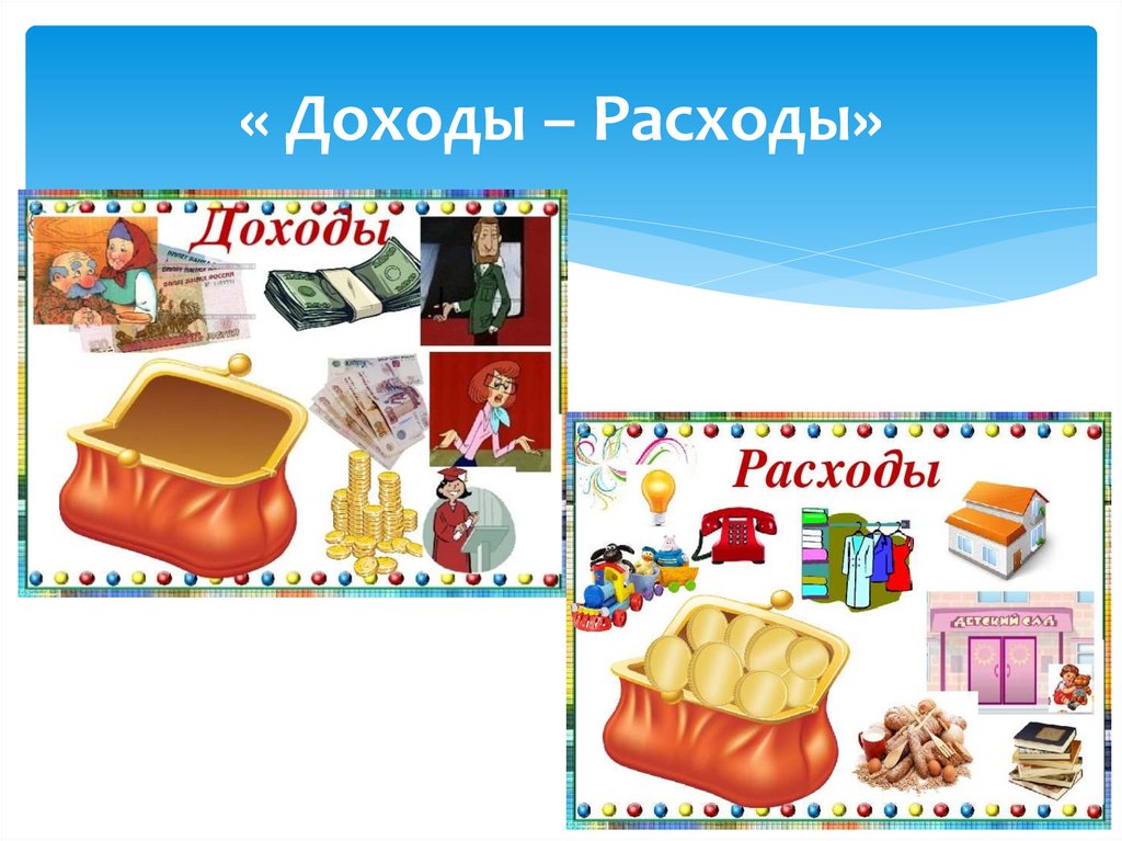 « Доходы – Расходы»