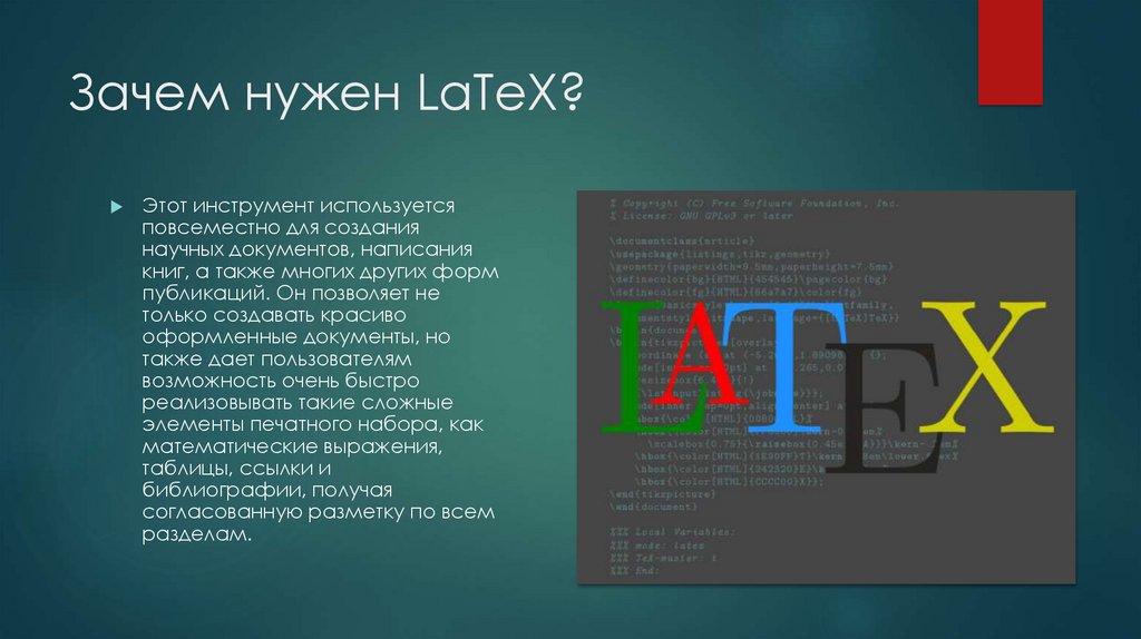 Зачем нужен LaTeX?