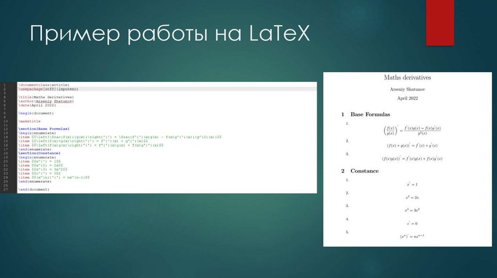 Пример работы на LaTeX