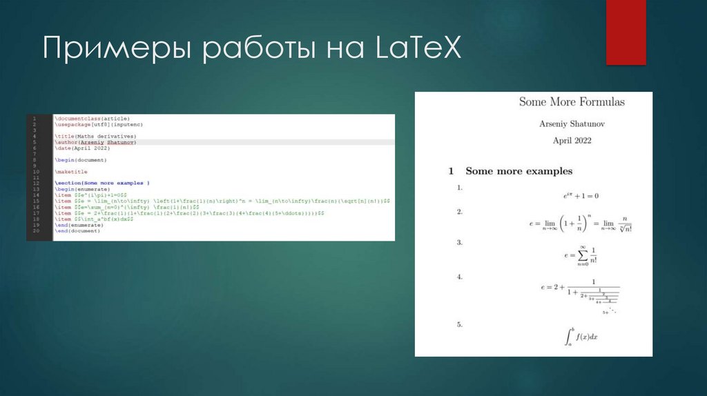 Примеры работы на LaTeX