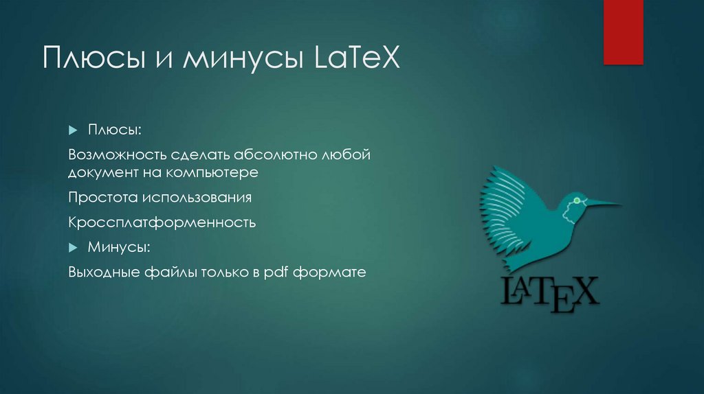 Плюсы и минусы LaTeX
