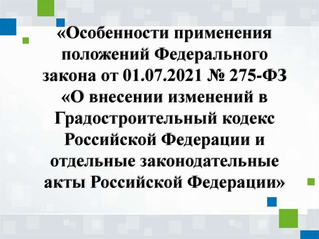 275фз. Проект повторного применения градостроительный кодекс. Правила использования 275 ФЗ.