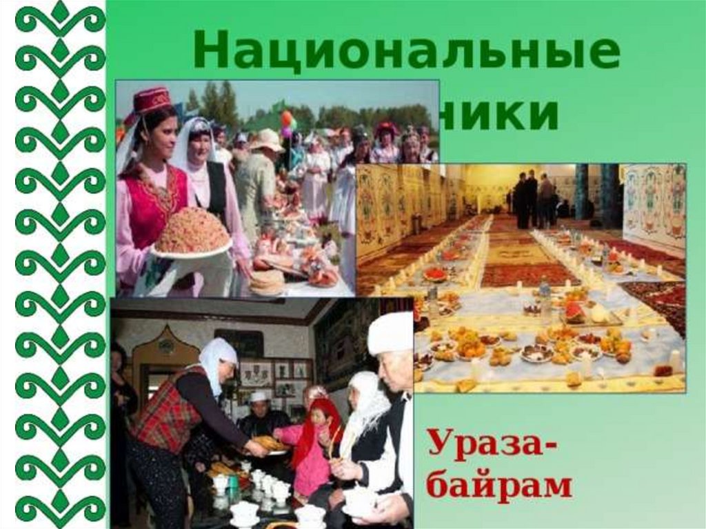 Детская ураза. Татарские национальные праздники Ураза байрам. С праздником Ураза байрам. Ураза байрам празднование. Традиции празднования Ураза байрам.