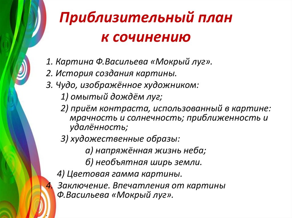 Написанная в крыму картина ф а васильева мокрый луг на которой изображены грамматическая основа огэ