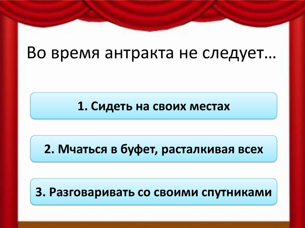 Антракт 3. Что такое Антракт кратко. Антракта одежда. Когда Антракт в театре. Антракт часы.