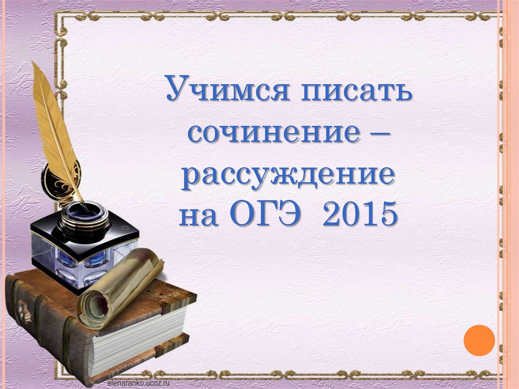 Написание сочинения рассуждения 6 класс презентация