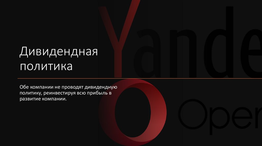 Дивидендная политика