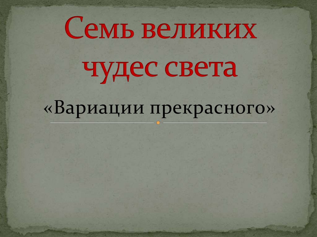 Величайшее чудо