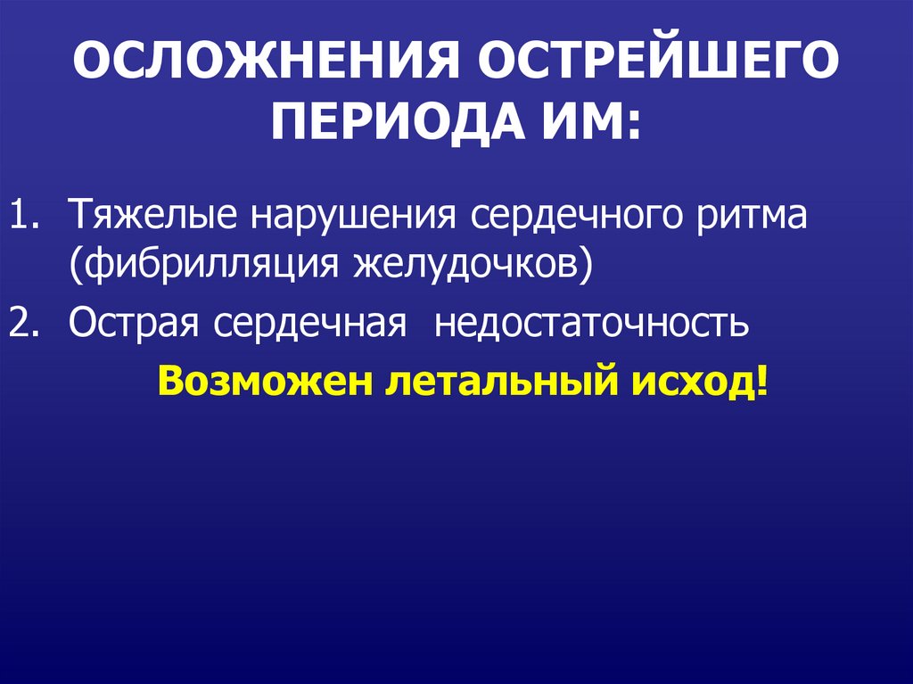 Острый период. Осложнения в острый период им. Осложнениями острого периода им может быть. Постостроинфузщионные острые осложнения. Острейший период им.