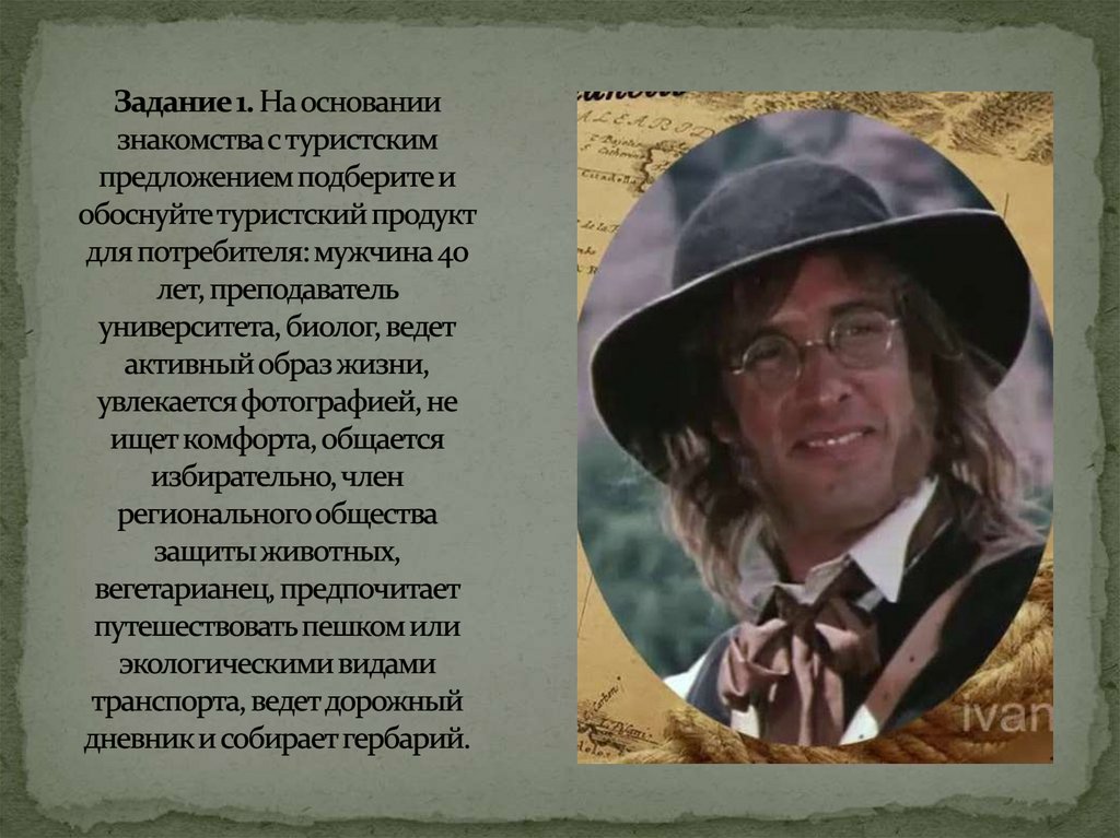 Задание 1. На основании знакомства с туристским предложением подберите и обоснуйте туристский продукт для потребителя: мужчина