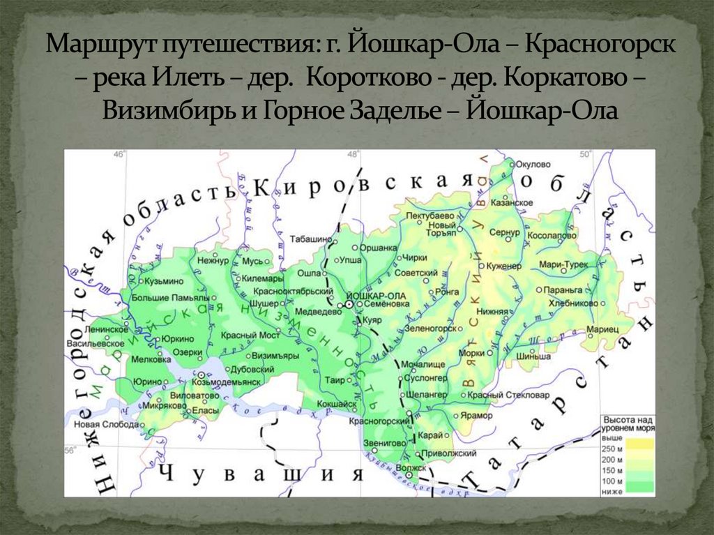 Маршрут путешествия: г. Йошкар-Ола – Красногорск – река Илеть – дер. Коротково - дер. Коркатово – Визимбирь и Горное Заделье –