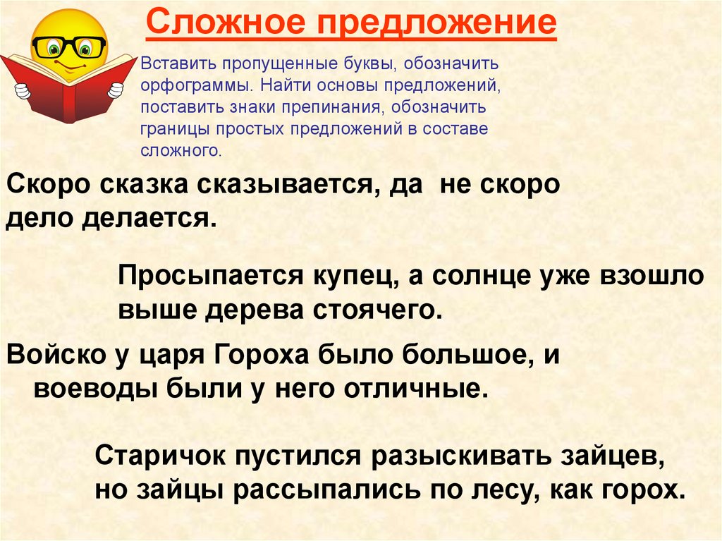 Характеристика синтаксиса сложного предложения. Скоро сказка сказывается да не скоро дело делается. Скоро сказка сказывается да нескоро дело делается. Скоро сказка сказывается да не скоро дело делается значение. Скоро сказка сказывается да не скоро дело делается объяснение.