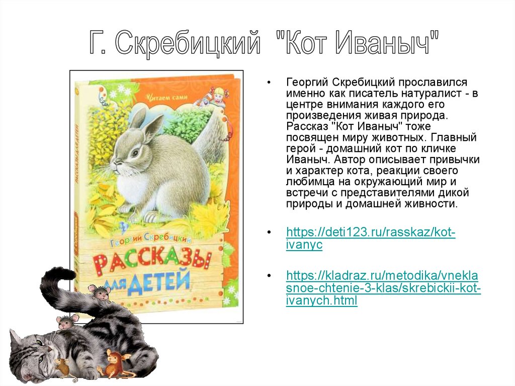 План рассказа четыре художника скребицкий 2 класс. Скребицкий кот Иваныч сколько страниц в книге.