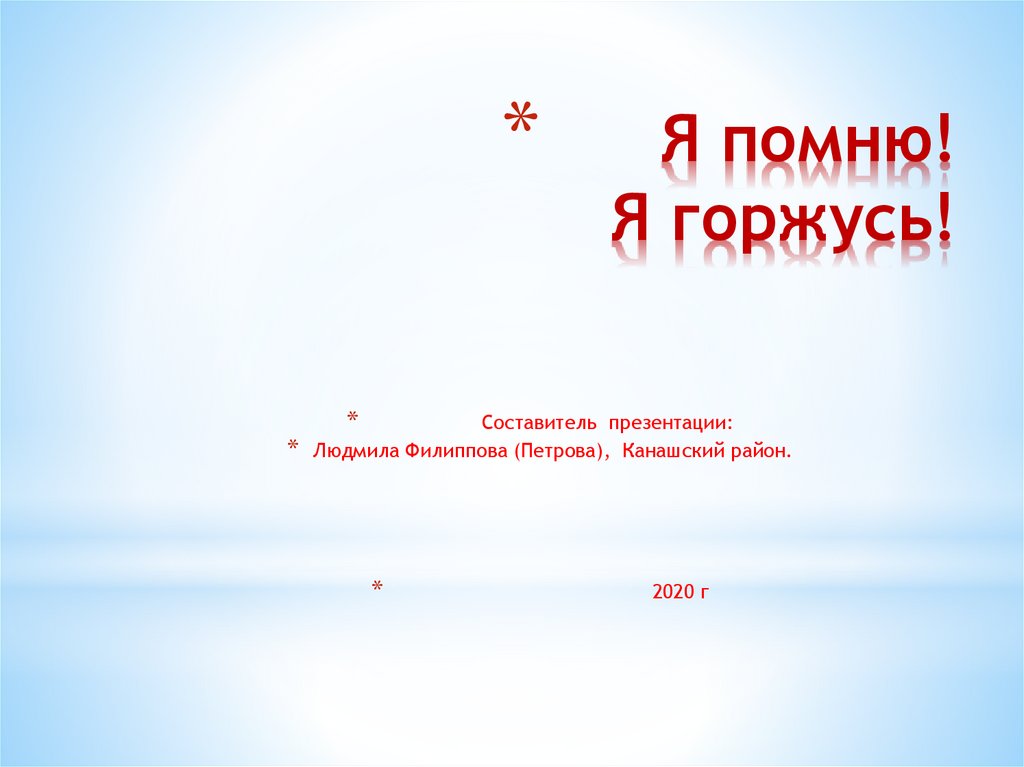 Я помню! Я горжусь!