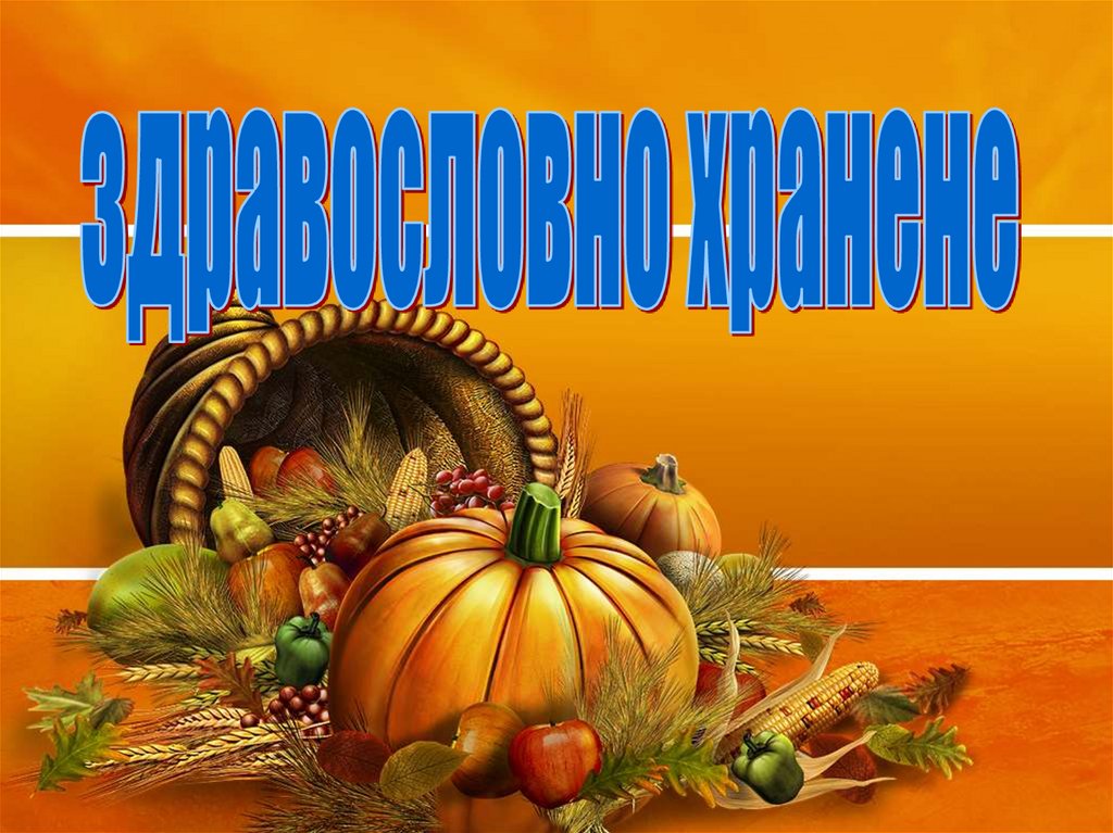 Здравословно хранене - презентация онлайн