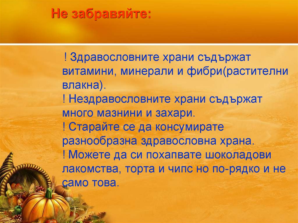 Здравословно хранене - презентация онлайн
