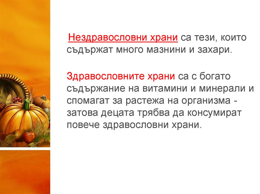 Здравословно хранене - презентация онлайн