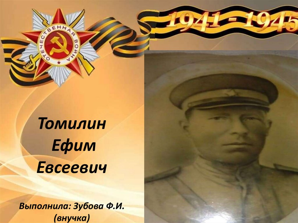 Томилин Ефим Евсеевич - презентация онлайн