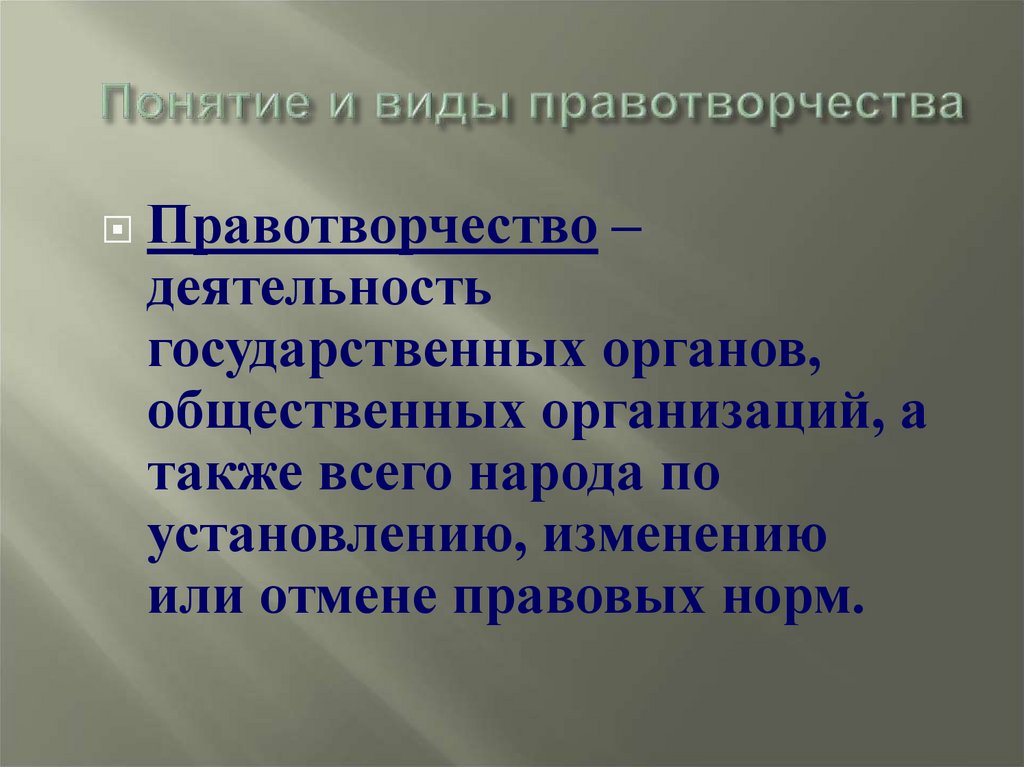 Понятие принципы и виды правотворчества