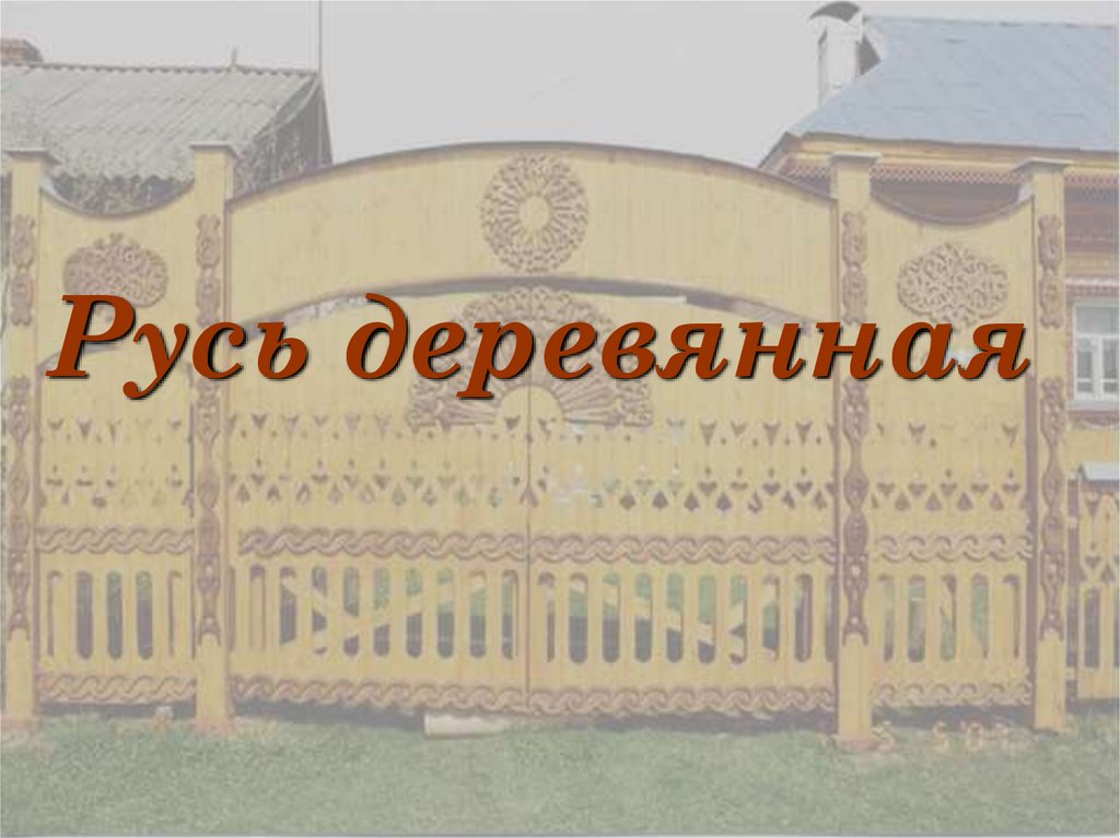 Песня деревянные руси