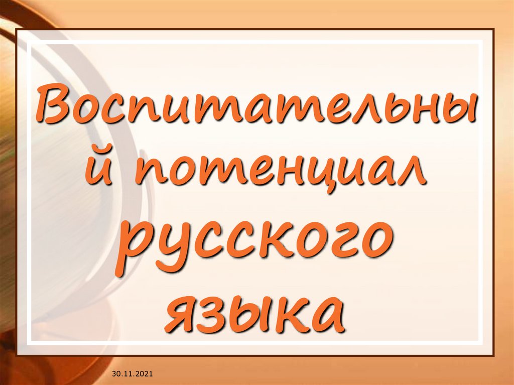 Воспитательный потенциал обществознания