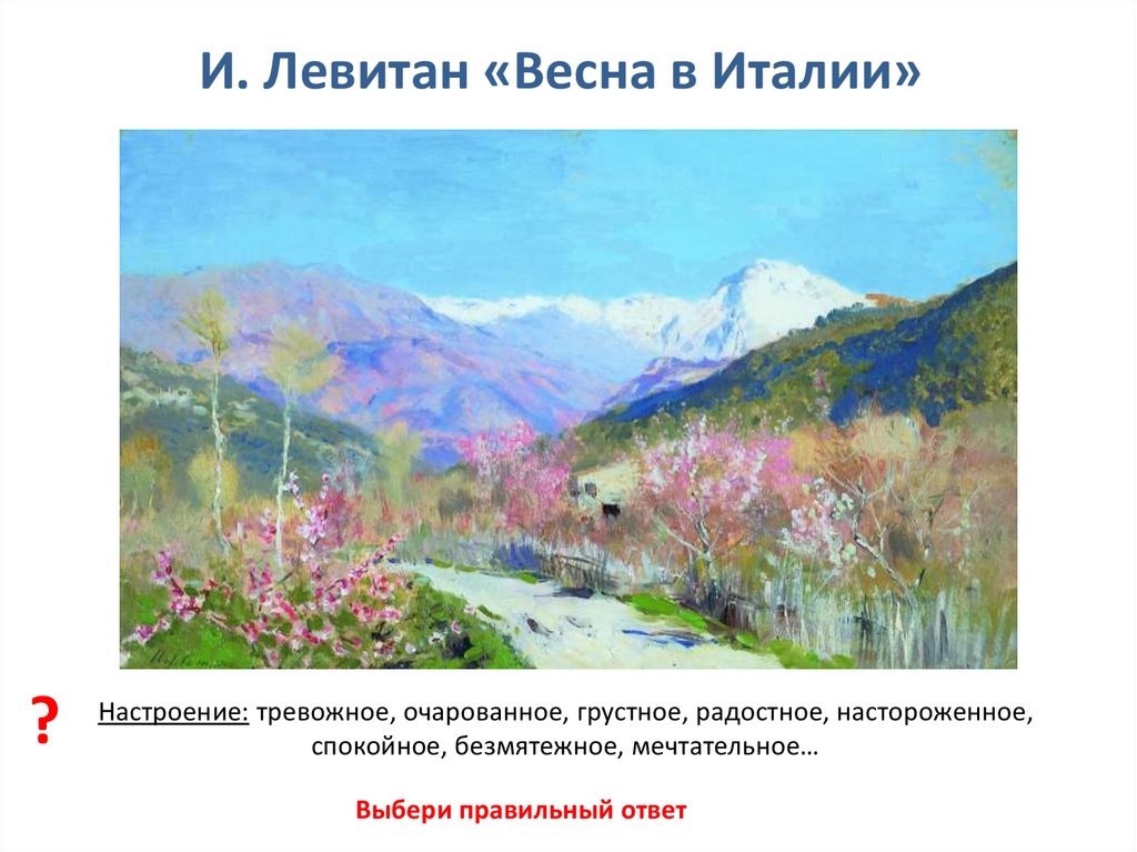 И. Левитан «Весна в Италии»