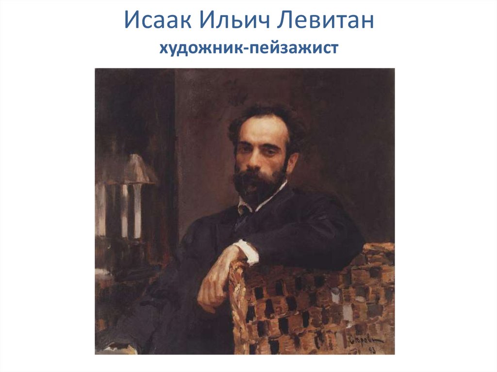Исаак Ильич Левитан художник-пейзажист