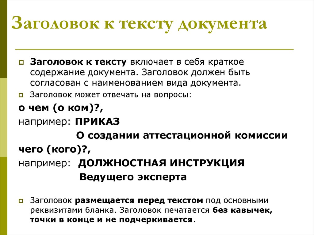 Текст и документ 1 словом. Заголовок к тексту документа. Заголовок к тексту документа оформляется. Что должен включать реквизит Заголовок к тексту. Правильно оформленный документ.