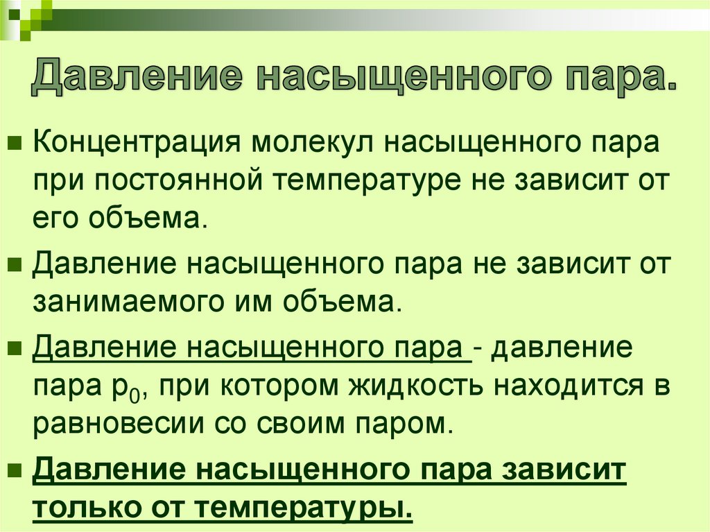 Почему давление насыщенного пара не зависит от его объема: физика 10