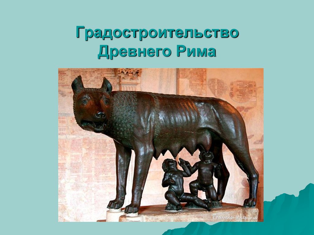 Градостроительство Древнего Рима. (Лекция 4) - презентация онлайн