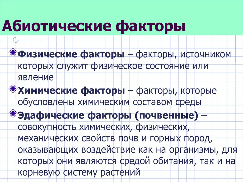 Физические и химические факторы. Эдафические (почвенные) факторы. Классификация эдафических факторов. Абиотические факторы. Эдафические абиотические факторы.