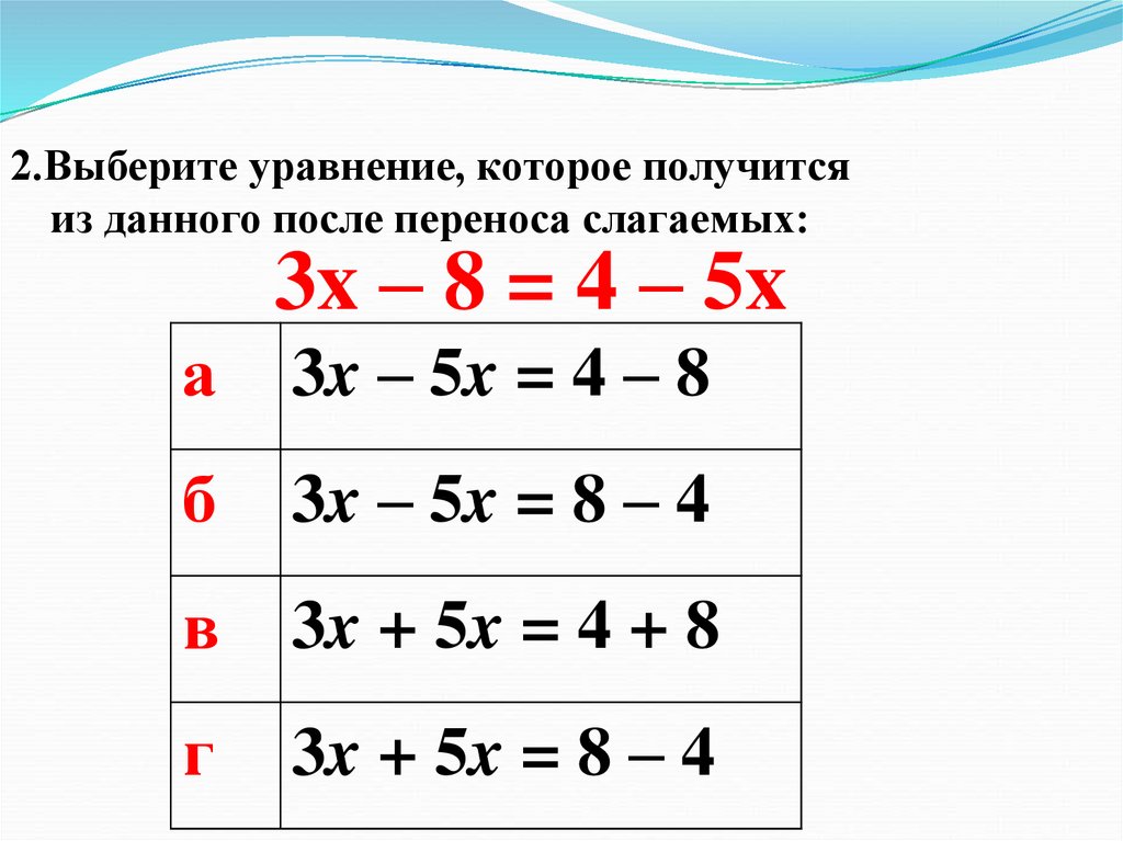 Слагаемое уравнение. Решение уравнения с переносом слагаемых. Перенос слагаемых в уравнении. Решение уравнений подобные слагаемые. Уравнения с подобными слагаемыми.