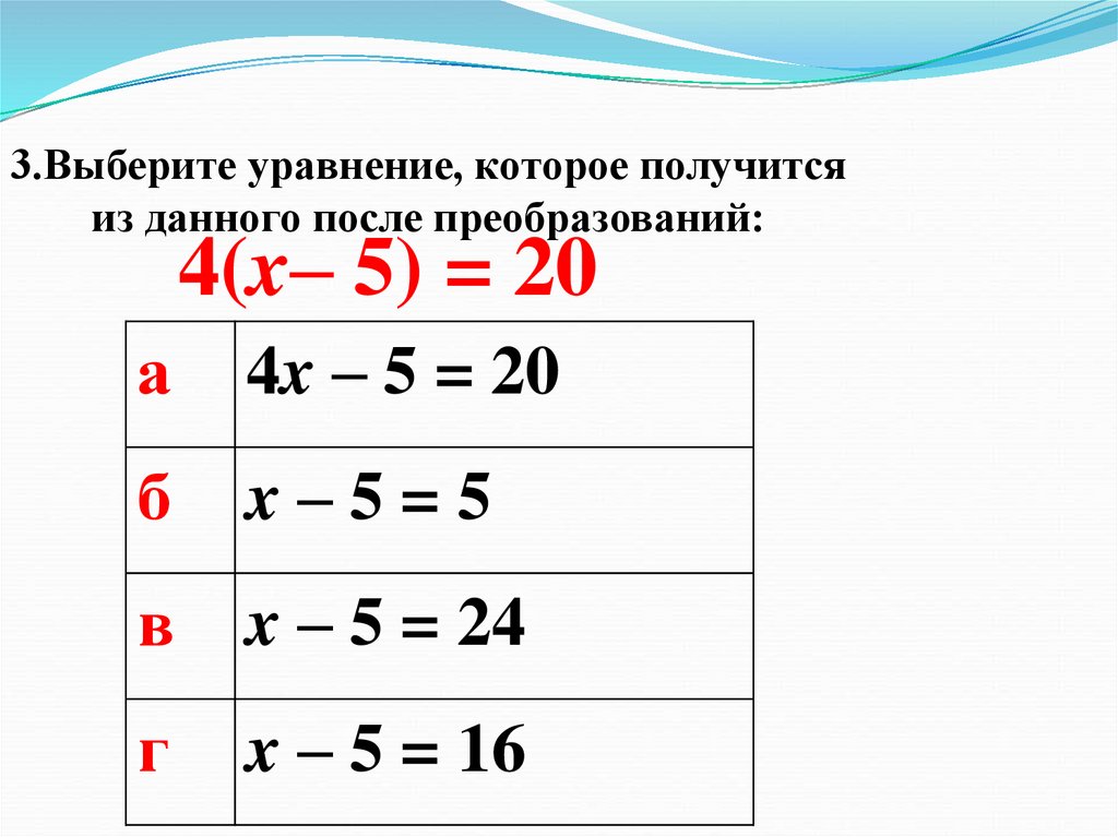 Выбери уравнения с одинаковым решением. Свойства уравнений 6 класс. Выберите уравнения.. Уравнение характеристик. Выберите подходящее уравнение к рисунку.