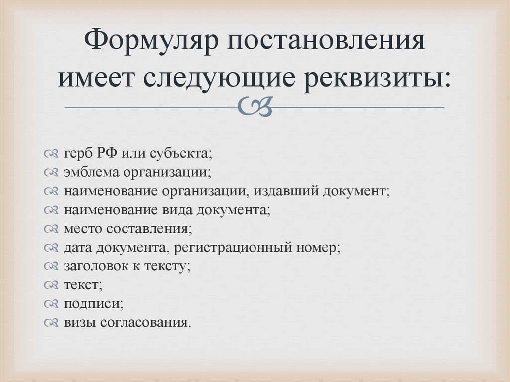 Формуляр постановления имеет следующие реквизиты: