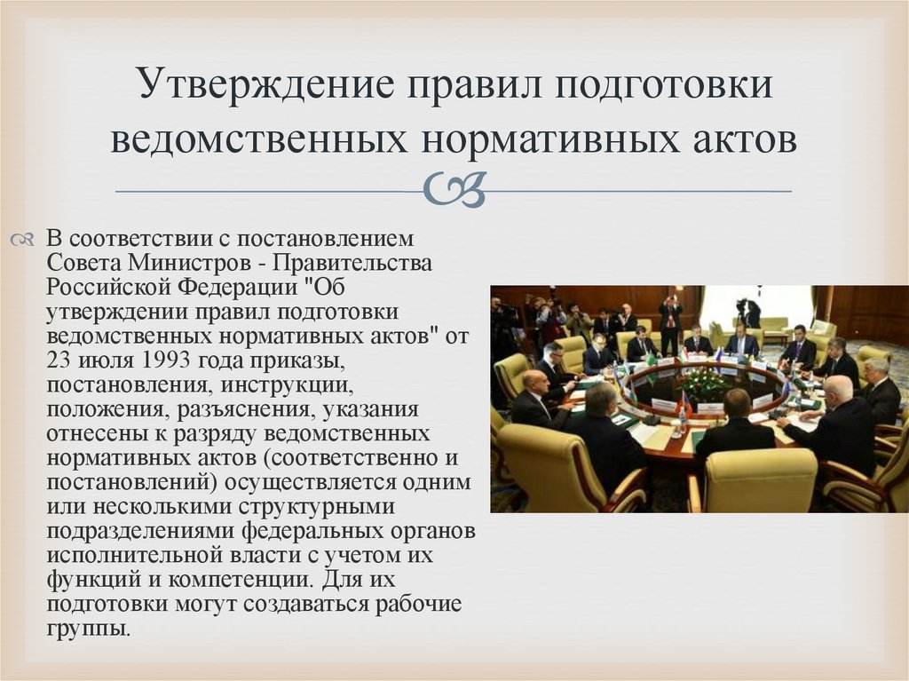 Утверждение правил подготовки ведомственных нормативных актов