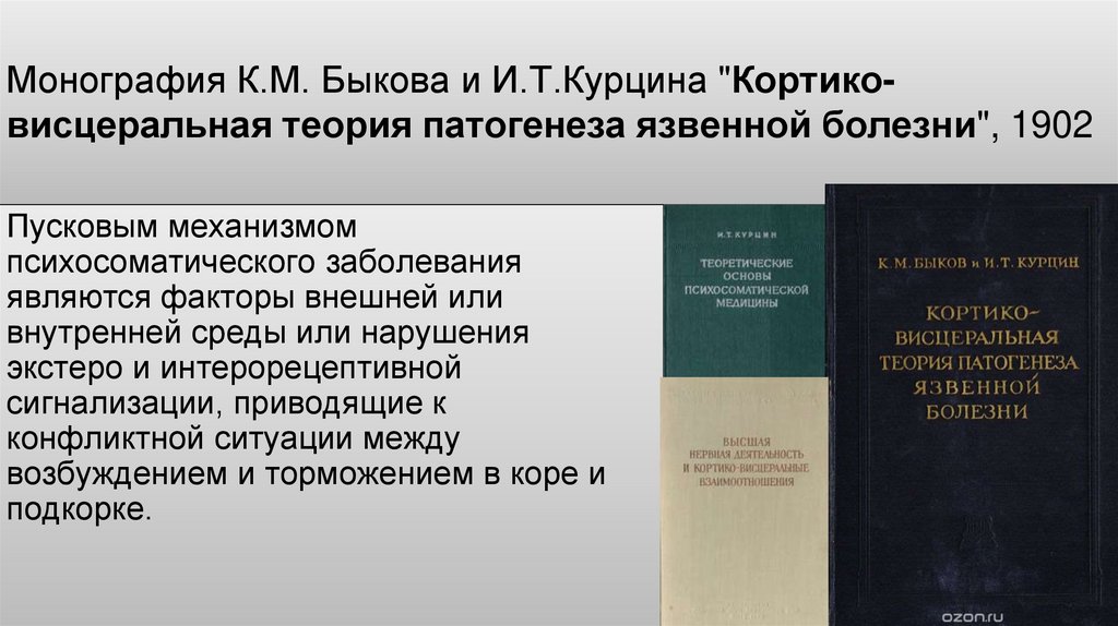 Кортико висцеральная теория. Кортико висцеральная теория язвенной болезни. И Т Курцин физиология. Нейрогуморальный теории язвы.