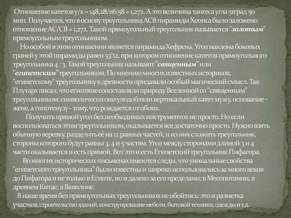  Отношение катетов у/х = 148,28/116,58 = 1,272. А это величина тангеса угла 51град 50 мин. Получается, что в основу