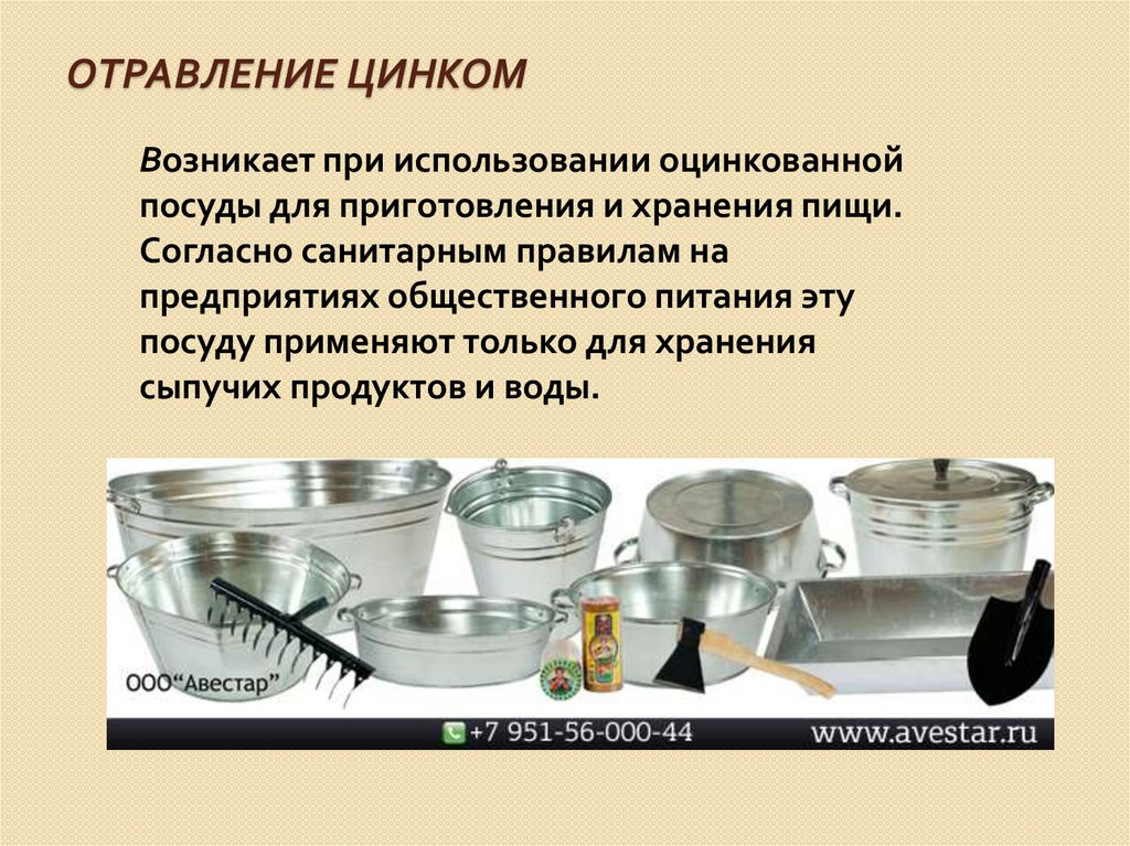 Отравление цинком