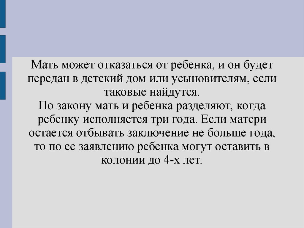 Условия содержания беременных женщин и матерей с малолетними детьми в