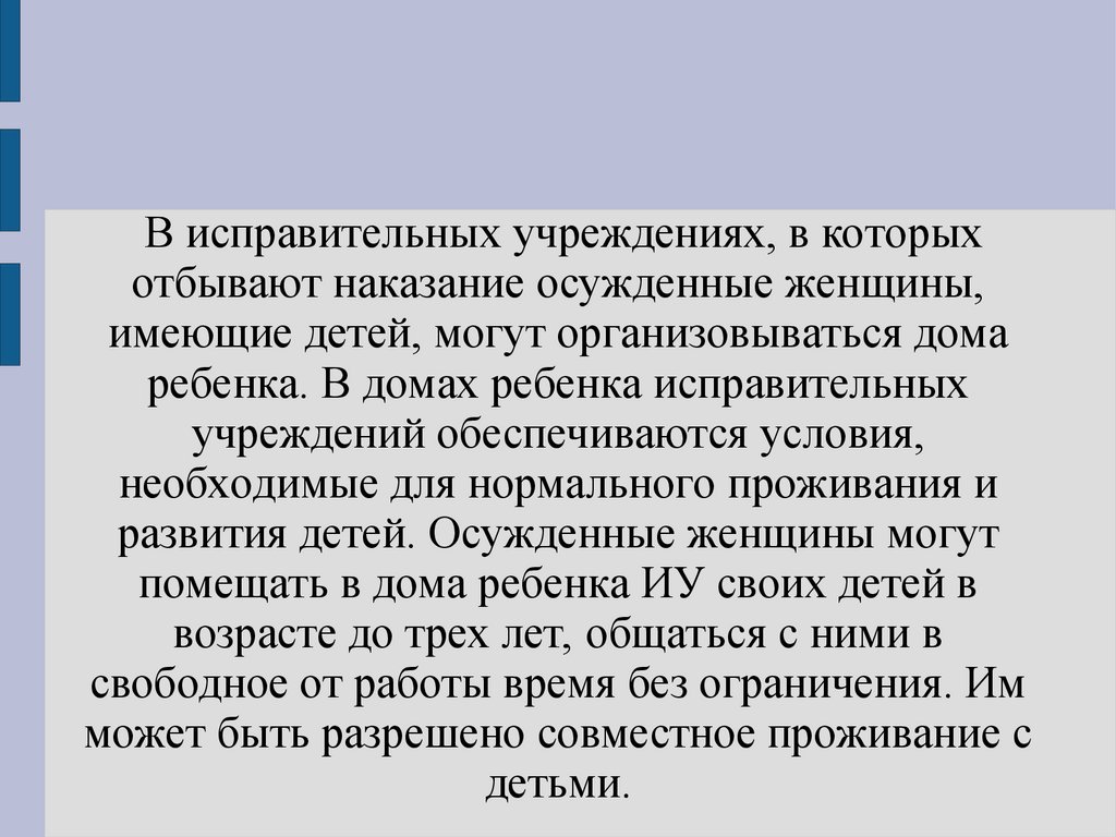 Условия содержания беременных женщин и матерей с малолетними детьми в