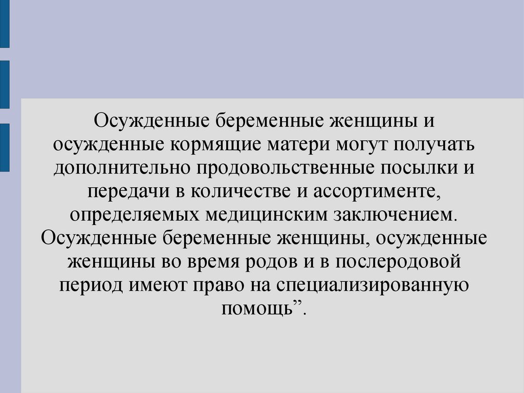 Условия содержания беременных женщин и матерей с малолетними детьми в