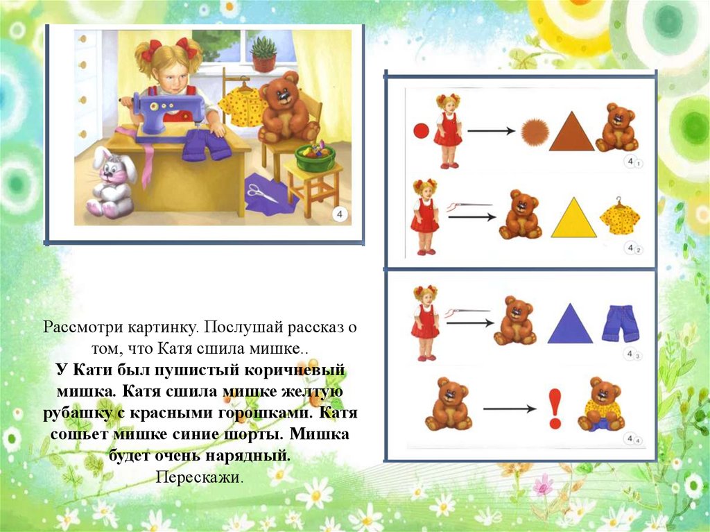 Рассмотри картинку. Послушай рассказ о том, что Катя сшила мишке.. У Кати был пушистый коричневый мишка. Катя сшила мишке