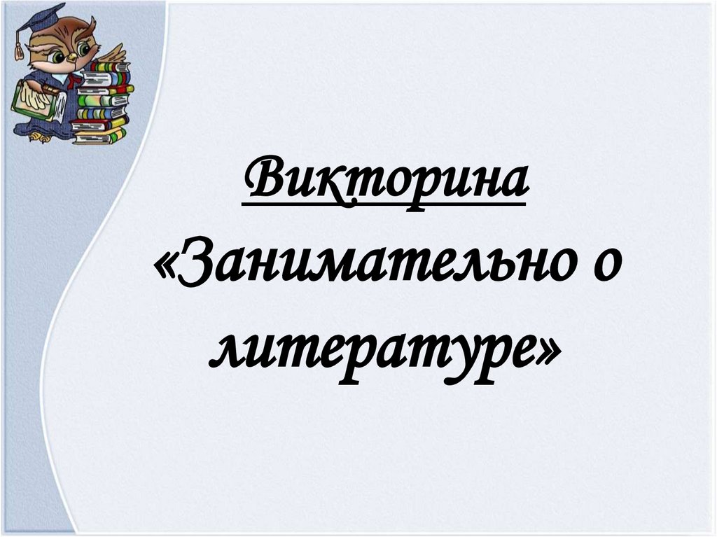 Викторина по литературе 1 класс презентация конец года